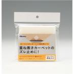 【メール便選択可】ニトムズ カーペットONカーペット固定用シート T2690