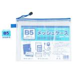 【メール便選択可】たんぽぽ 100905030 B5メッシュケース