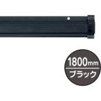友屋 20889BLK SPラック1800mm ブラック メーカー直送 代引 北海道沖縄離島不可