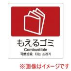 テラモト 分別ラベルA 4ヵ国語 1枚 A-10 もえるゴミ