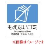 テラモト 分別ラベルA 4ヵ国語 1枚 A-11 もえないゴミ