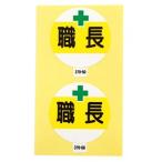 【メール便選択可】アークランド 370-50 作業管理関係ステッカー 職長 2枚入