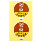 【メール便選択可】アークランド 370-56A 作業管理関係ステッカー 1t以上玉掛技能者 2枚入