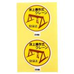 【メール便選択可】アークランド 370-96A 作業管理関係ステッカー 床上操作式クレーン5t以上 2枚入