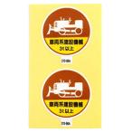 【メール便選択可】アークランド 370-98A 作業管理関係ステッカー 車両系建設機械3t以上 2枚入