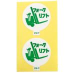 【メール便選択可】アークランド 370-77 作業管理関係ステッカー フォークリフト 2枚入