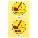 【メール便選択可】アークランド 370-91A 作業管理関係ステッカー 移動式クレーン1t以上〜5t未満 2枚入
