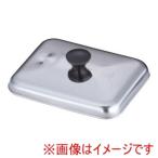 TKG SA18-0角型親子鍋蓋 小 AOY16003 遠藤商事