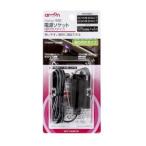 エーモン 1540 電源ソケット 貼り付けタイプ