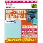 【メール便選択可】エーモン 1769 接着強化シート