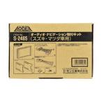 エーモン S2485 オーディオ ナビゲーション取付キット スズキ マツダ車用