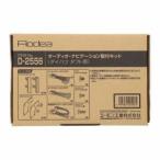 エーモン D2556 オーディオナビゲーション取付キット ダイハツ タフト用
