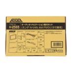 エーモン H2565 オーディオ ナビゲーション取付キット ホンダ N-VAN用