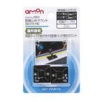 【メール便選択可】エーモン 2953 配線止めマウント 貼り付け用