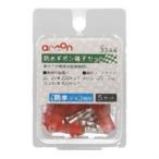 【メール便選択可】エーモン 3344 防水ギボシ端子セット