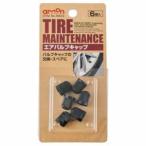 【メール便選択可】エーモン 8824 エアバルブキャップ