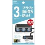 セイワ F316 フィットコードソケット3