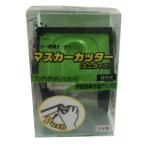 ハンディクラウン マスカーカッター ミニタイプ 大塚刷毛製造