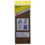 【メール便選択可】ハンディクラウン サンドペーパーセット