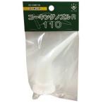 【メール便選択可】ハンディクラウン HC-CNR110 コーキングノズルR110 110mm