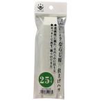 【メール便選択可】ハンディクラウン GA-12 コーキングならしヘラ 仕上げ用 25ミリ