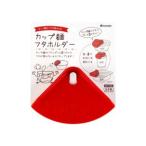 イノマタ化学 1540 カップ麺フタホルダー