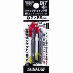 【メール便選択可】サンフラッグ FSB-2055 ソケットジョイント用替えビット SAW-3/4 兼用 +2×55 新亀製作所 SUNFLAG