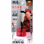 サンフラッグ 98-B ミニスタ2WAY 新亀製作所 SUNFLAG