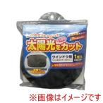 大自工業 CPR-100 日除け クルマ用ダブルコンパクトサンシェード 吸盤タイプ