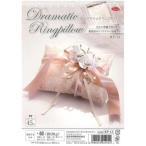 パナミ ドラマティック リングピロー RP-13 Panami PAN-RP13 タカギ繊維