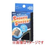 高儀 スポンジサンダー #60