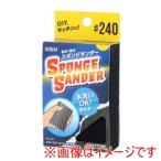 高儀 スポンジサンダー #240