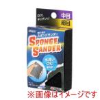 高儀 スポンジサンダー中 細目