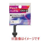 高儀 CKH-2 チャックハンドル