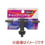 高儀 CKH-5 チャックハンドル