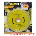 高儀 EM ダイヤモンドカッター リム 125mm