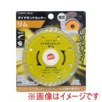高儀 EM ダイヤモンドカッター リム 105mm