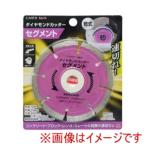 高儀 EM ダイヤモンドカッターセグメント 105mm