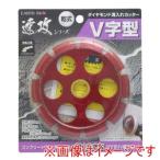 高儀 EM ダイヤモンド溝入カッター V字型