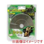 【メール便選択可】高儀 EM 薄板プラスチック用 125mm×20φ