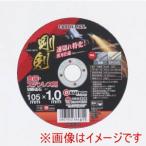 高儀 EM 剛剣切断砥石 46P 105mm×1.0mm 1枚