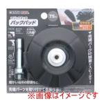 高儀 EM マジックタッチ75mm バックパッド