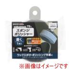 高儀 EM マジックタッチ75mm スポンジポリッシャー 1枚入