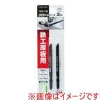 高儀 TBW-118B EM ジグソーブレード 鉄工厚板用 2本入 ボッシュタイプ