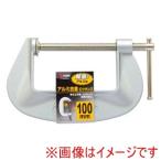 高儀 アルミ合金Cクランプ 100mm GIS