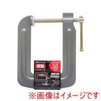 高儀 深型Cクランプ 50mm×100