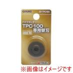 高儀 パイプカッター替刃 SB-TPC100 GIS