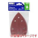 高儀 CSDP-2 替サンディングペーパー #120