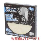 高儀 EM 両頭グラインダー用フェルトバフ150mm
