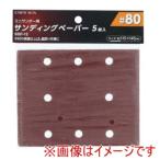高儀 SDP-12 EM ミニサンダー用ペ-パー 5枚入 #80